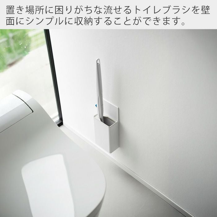 山崎実業 公式 ウォール流せるトイレブラシホルダー 石こうボード壁