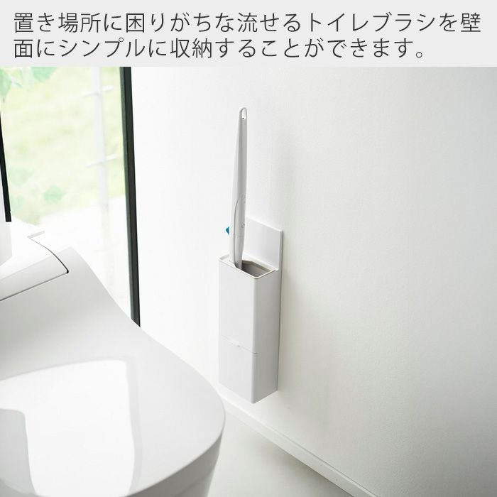 山崎実業 公式 ウォール替えブラシ収納付き流せるトイレブラシホルダー
