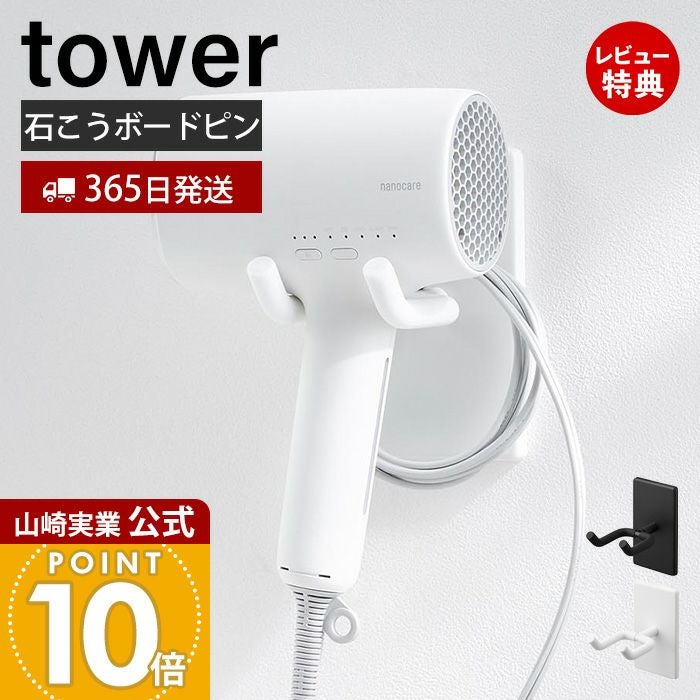 山崎実業 公式 ウォール角度調整ドライヤーホルダー 石こうボード壁