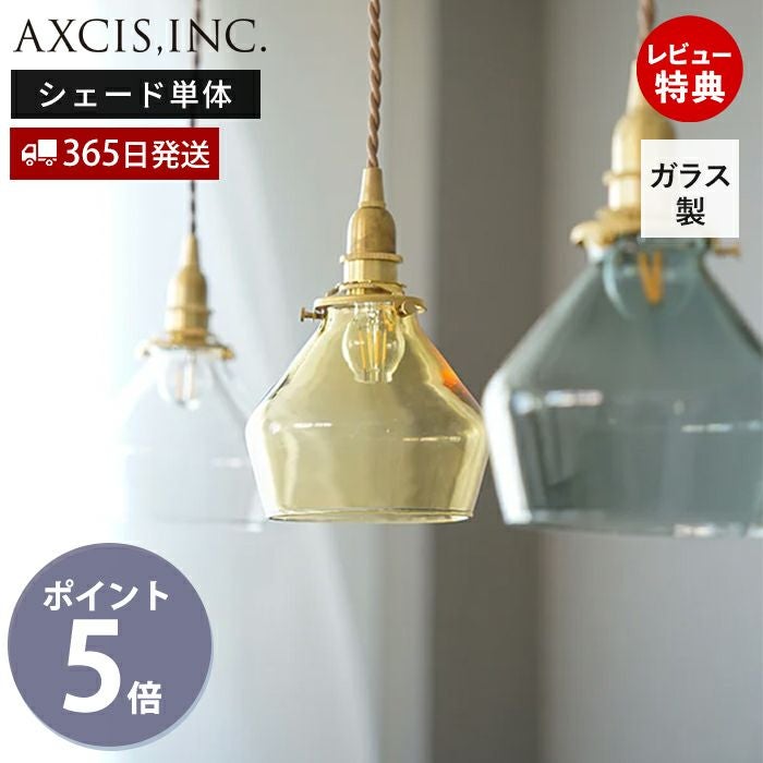 ガラスシェード ポワー アクシス（AXCIS） | ヤマソロ公式