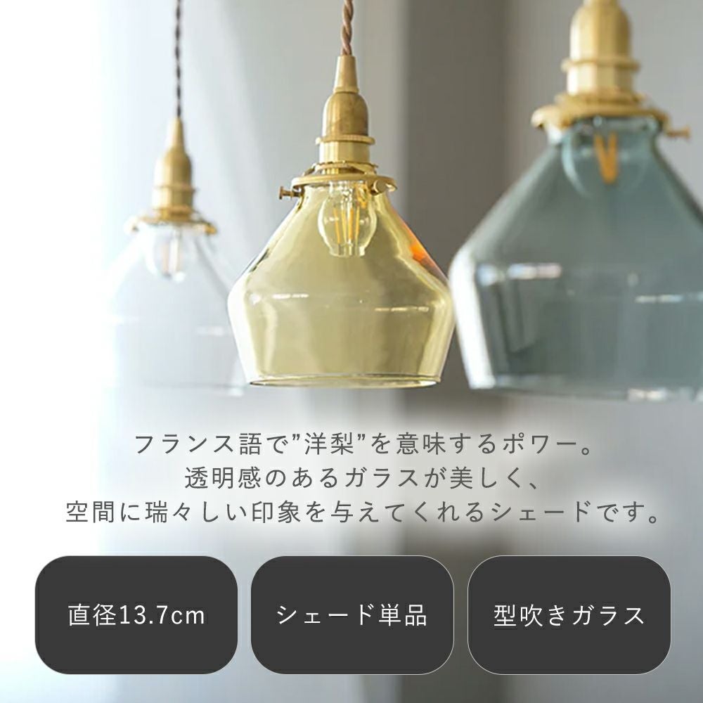 ガラスシェード ポワー アクシス（AXCIS） | ヤマソロ公式