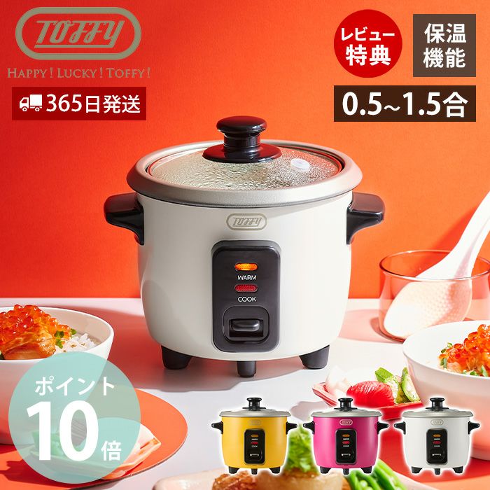 トフィー(TOFFY) ミニ 炊飯器 K-HRC1 | ヤマソロ公式