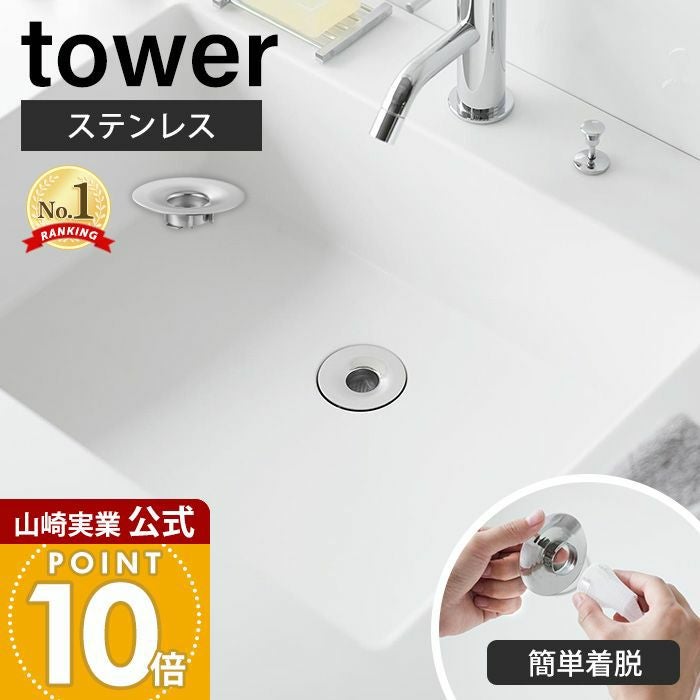 山崎実業 公式 洗面排水口ゴミ受けネットホルダー タワー | ヤマソロ公式