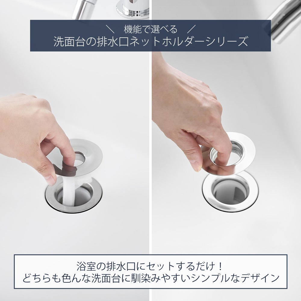 山崎実業 公式 洗面排水口ゴミ受けネットホルダー 上からセット洗面