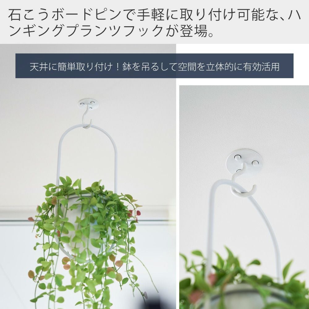 山崎実業 公式 天井から吊り下げできるプランターフック タワー 石こう