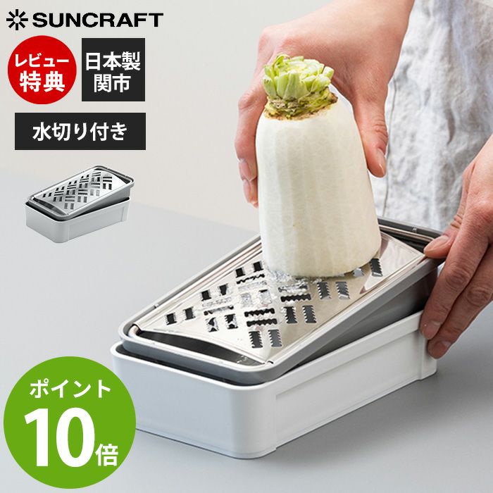 しゃきふわ大根おろし器 おろし金 サンクラフト | ヤマソロ公式