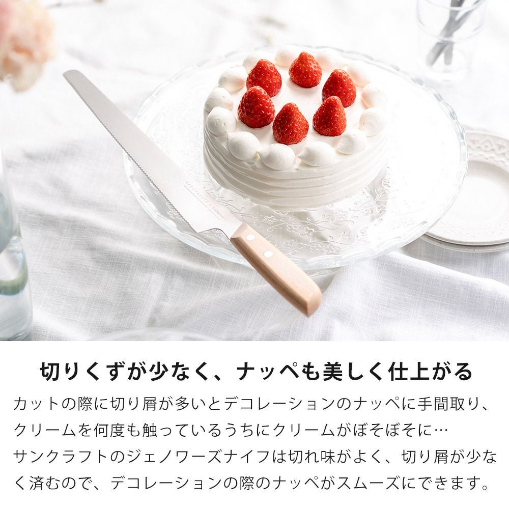 ジェノワーズナイフ ケーキ ナイフ サンクラフト | ヤマソロ公式