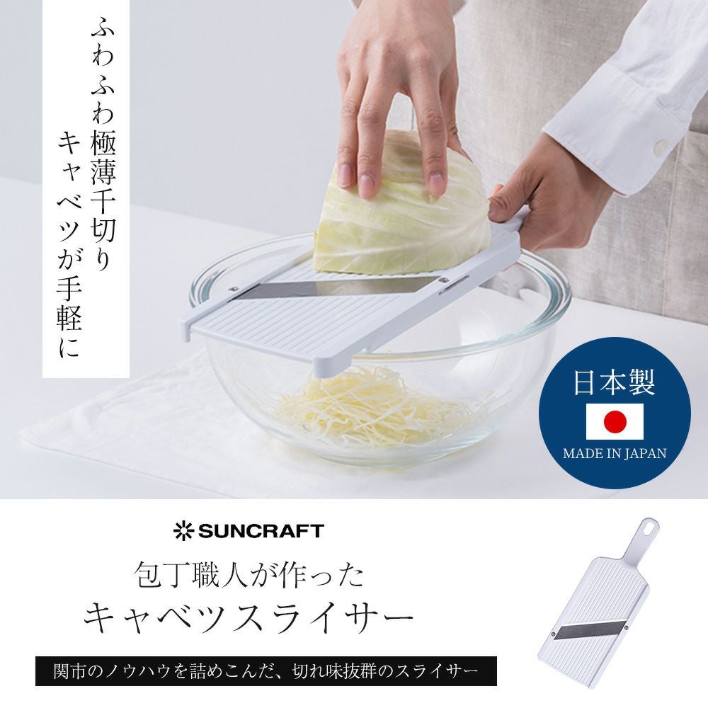 包丁職人が作ったキャベツスライサー サンクラフト | ヤマソロ公式