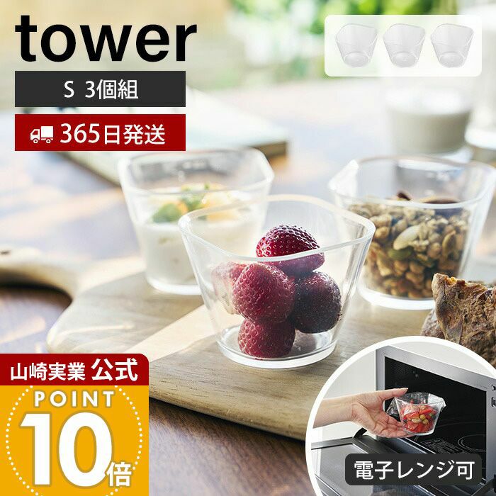 山崎実業 公式 電子レンジ対応洗いやすい下ごしらえボウル タワー S3個
