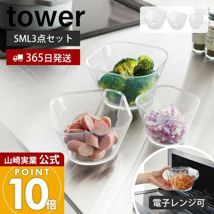 awgu ３点セット 山崎実業 公式 電子レンジ対応洗いやすい下ごしらえボウル タワー SML3
