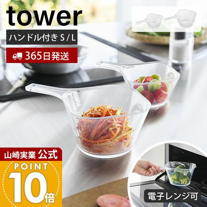 山崎実業 公式 電子レンジ対応洗いやすいハンドル付き下ごしらえボウル