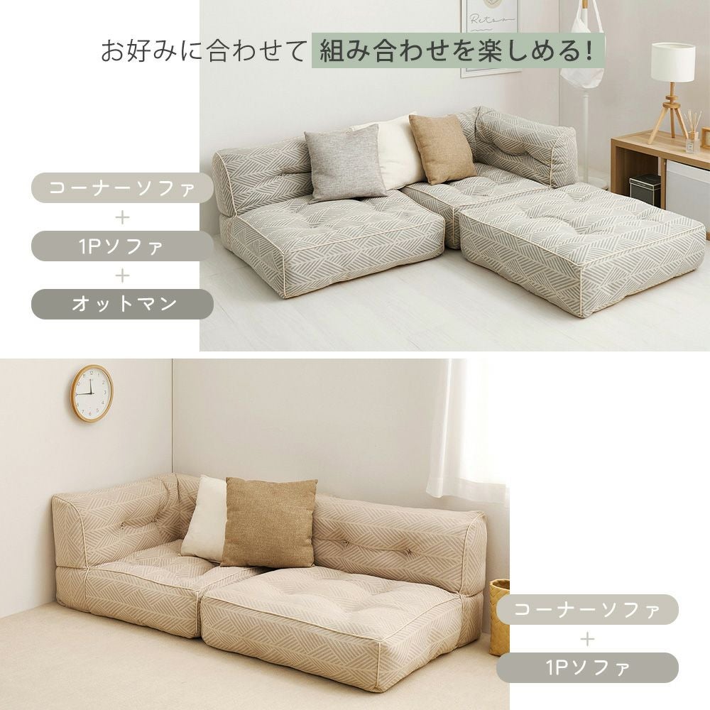 組み合わせてつなげるフロアソファ コーナー 1P オットマン 単品