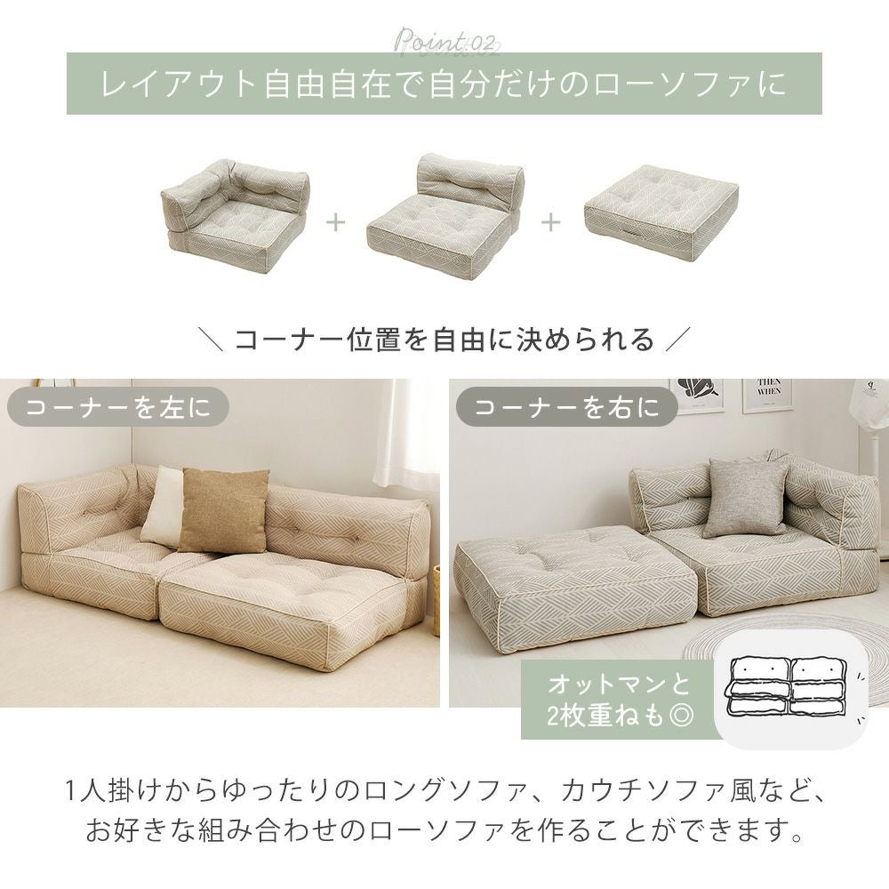 組み合わせてつなげるフロアソファ コーナー 1P オットマン 単品