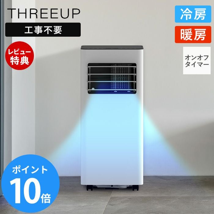 暖房機能付 スポットエアクーラー ヒート&クール スリーアップ