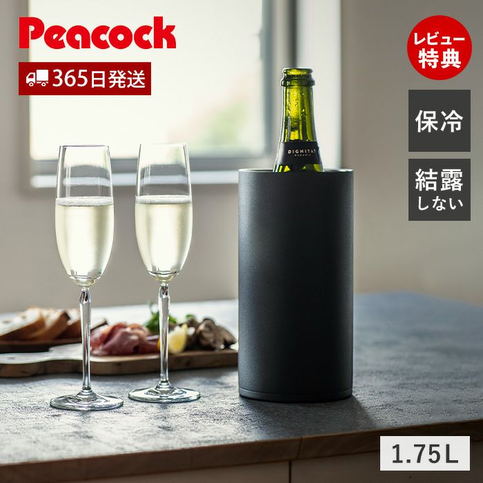 ワインクーラー 1.75L おうち居酒屋 ピーコック peacock | ヤマソロ公式