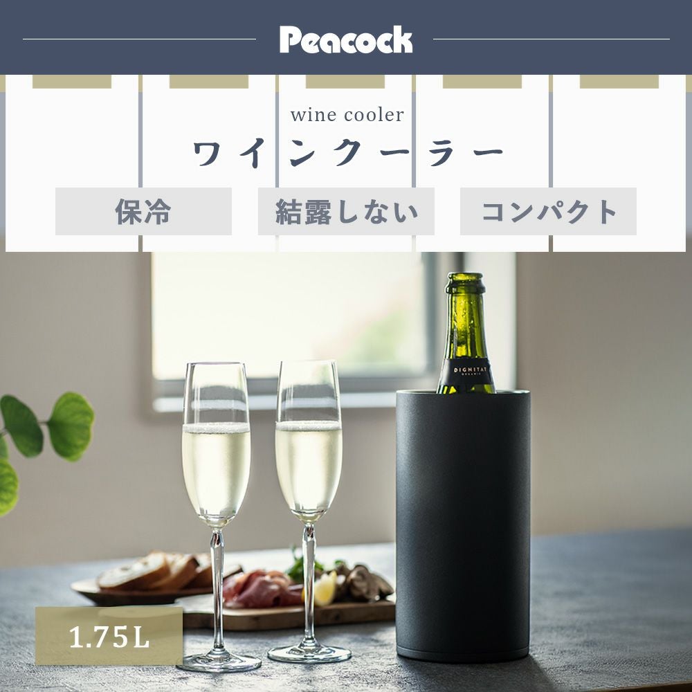 ワインクーラー 1.75L おうち居酒屋 ピーコック peacock | ヤマソロ公式