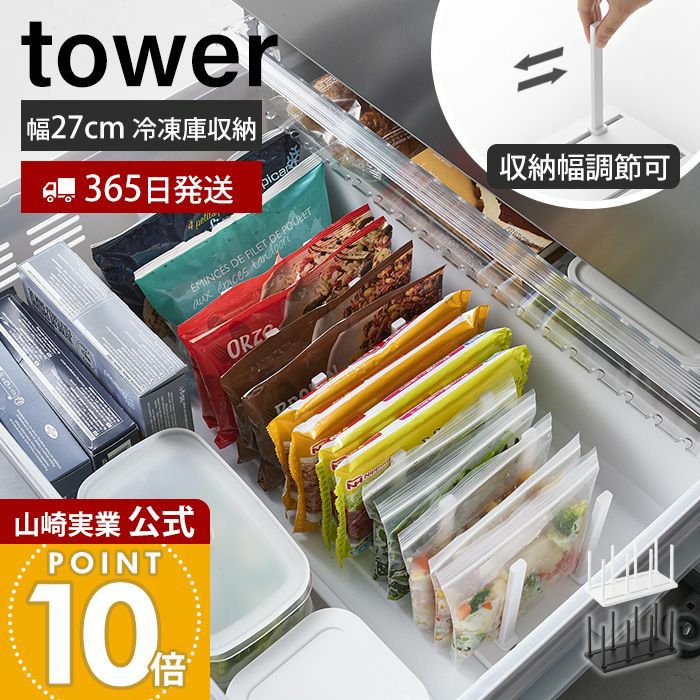 山崎実業 公式 冷凍庫中仕切り調節収納スタンド タワー | ヤマソロ公式