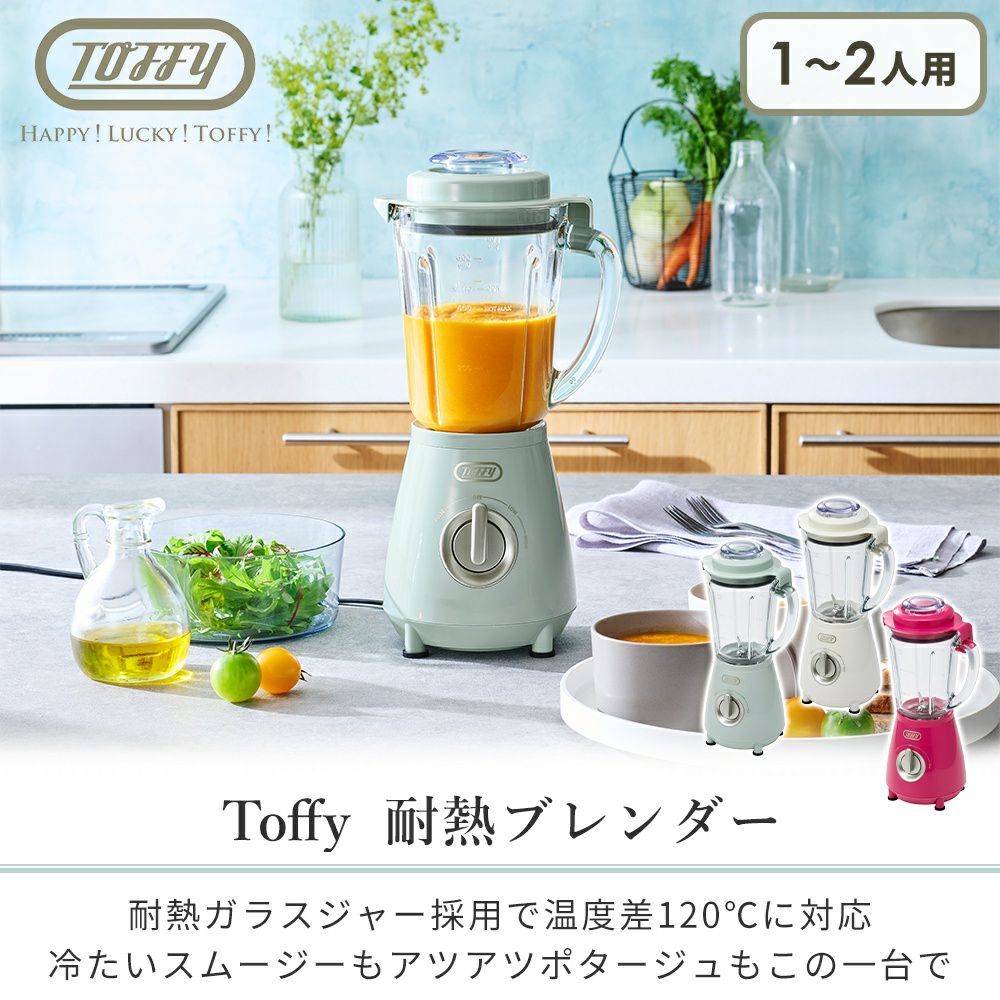 トフィー(TOFFY) 耐熱ブレンダー K-HBD2 | ヤマソロ公式