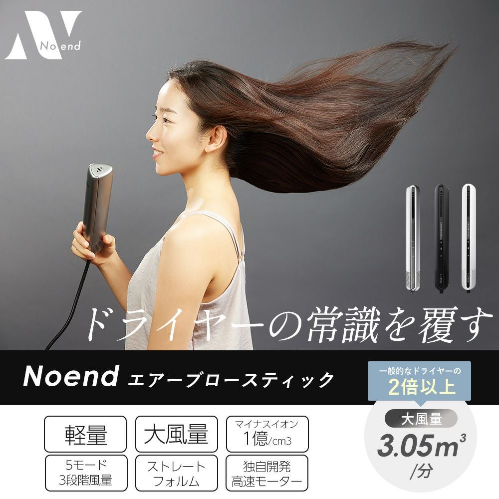 Noend エアーブロースティック ドライヤー No. Noend エアーブロースティックを検証レビュー！ヘアドライヤーの
