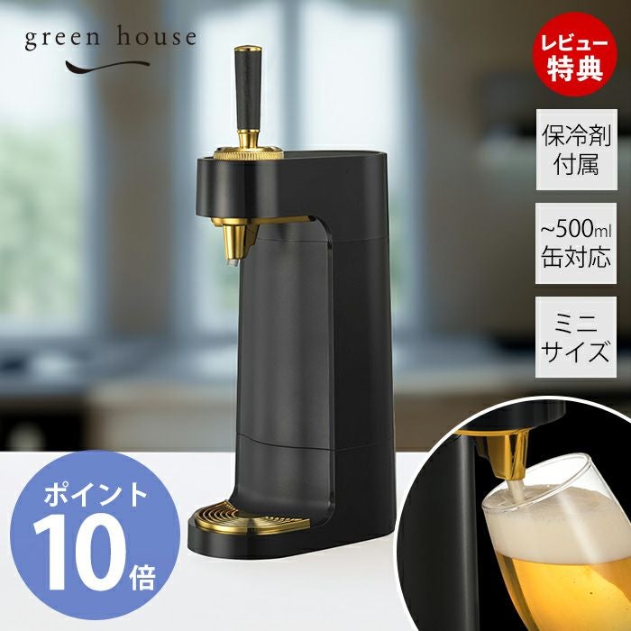 超音波式スタンドビールサーバー スタンドビールサーバー | GH-BEERO-BK | GREEN HOUSE グリーンハウス