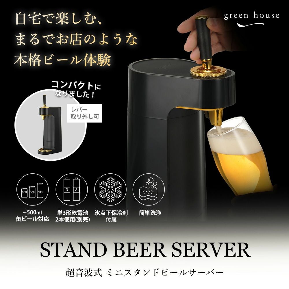 STAND BEER SERVER 超音波式スタンドビールサーバー ミニスタンドビールサーバー 超音波式 GH-BEERT | ヤマソロ公式