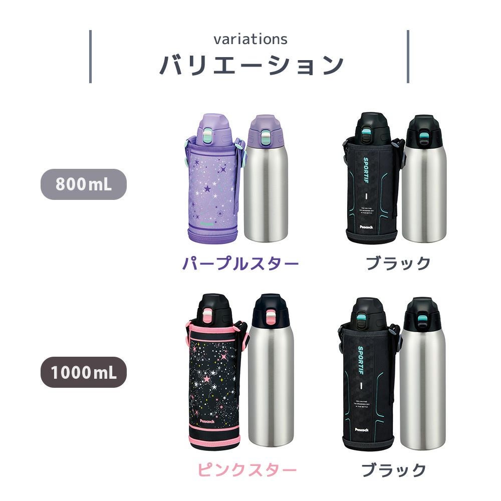 ステンレスボトル ワンタッチストレートタイプ 800ml/1000ml 水筒