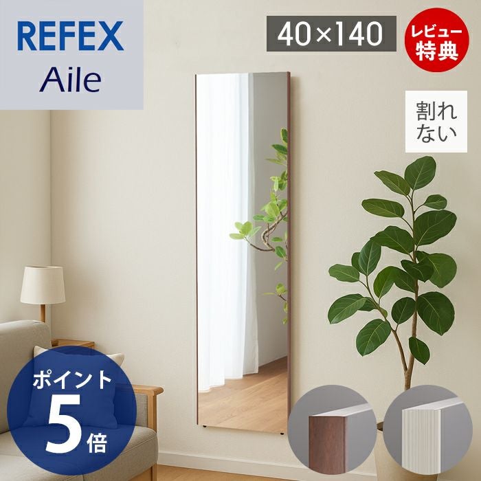 割れない鏡 REFEX Aile エール 40×140cm | ヤマソロ公式