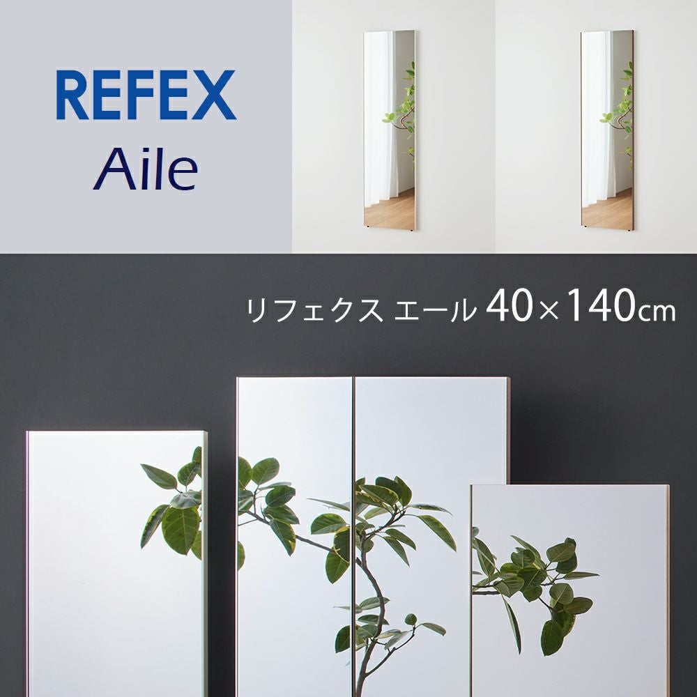 割れない鏡 REFEX Aile エール 40×140cm | ヤマソロ公式