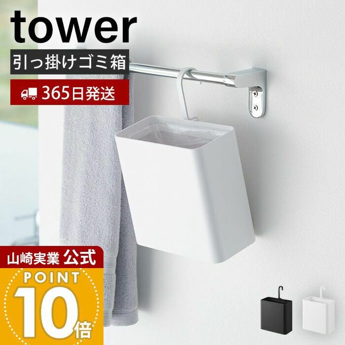 山崎実業 公式 引っ掛けられるゴミ箱 タワー | ヤマソロ公式