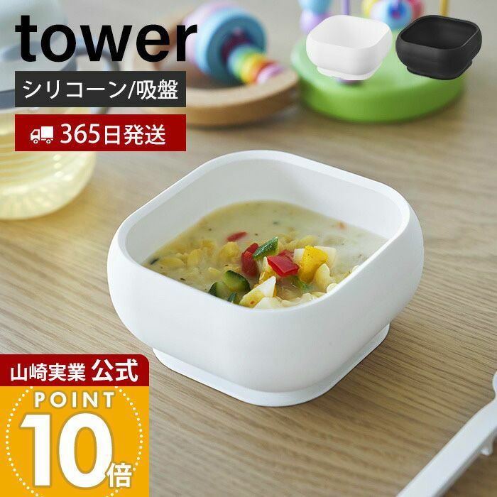山崎実業 公式 吸盤付きシリコーンベビーフードボウル タワー
