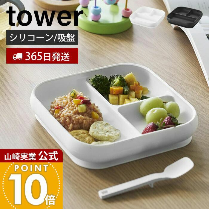 山崎実業 公式 吸盤付きシリコーンベビーフードトレー タワー