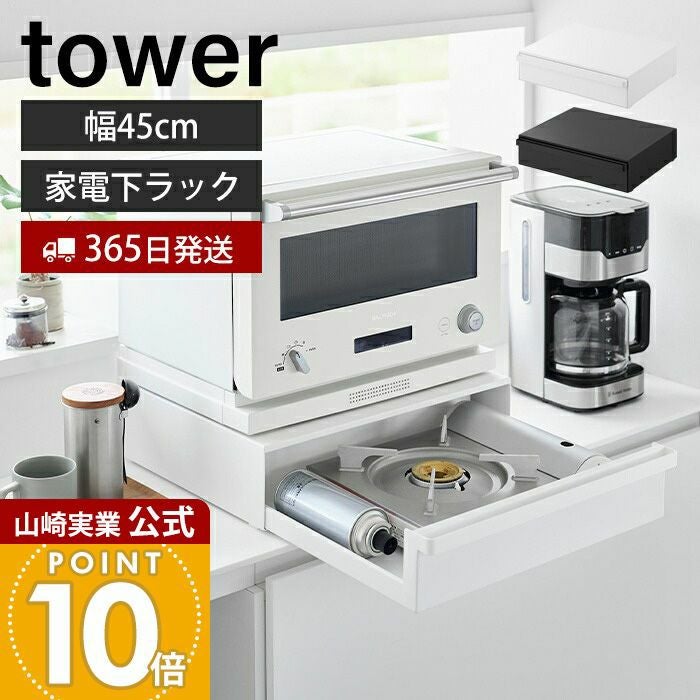 山崎実業 公式 カセットコンロが入る家電下ラック タワー 1段