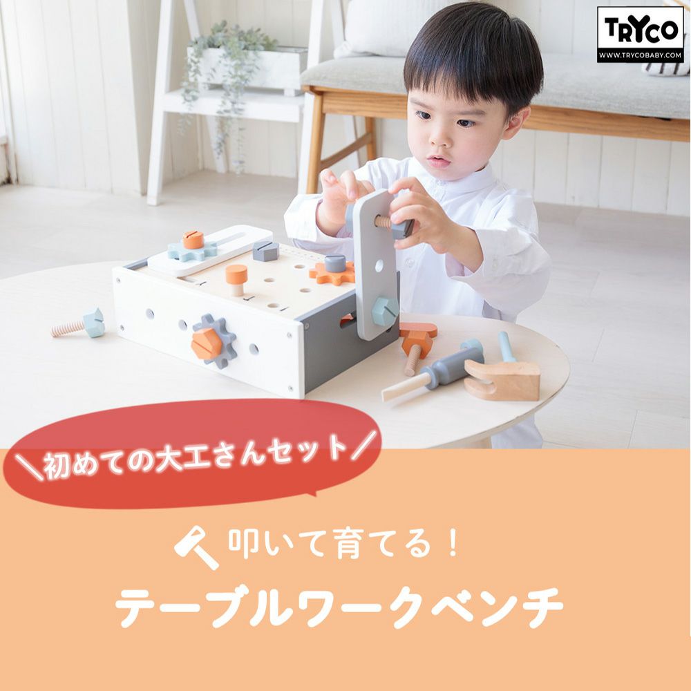 テーブルワークベンチ Tryco | ヤマソロ公式