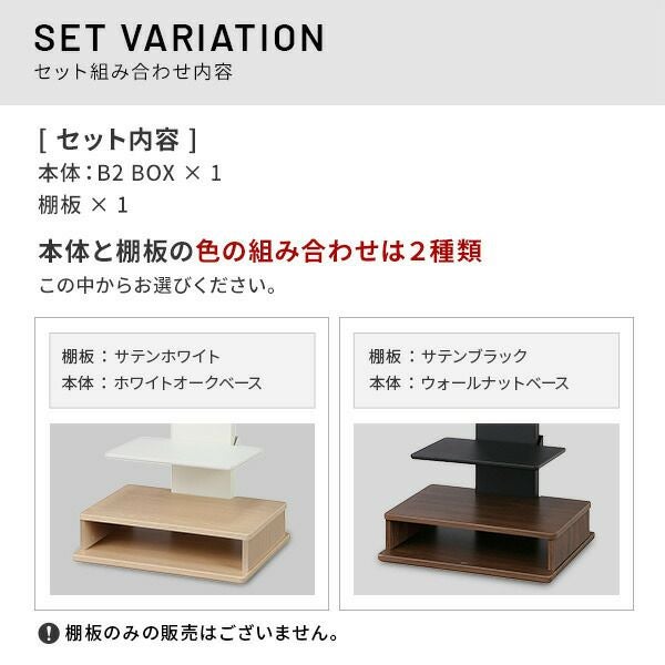 WALLインテリアテレビスタンドB2 BOX+棚板セット | ヤマソロ公式