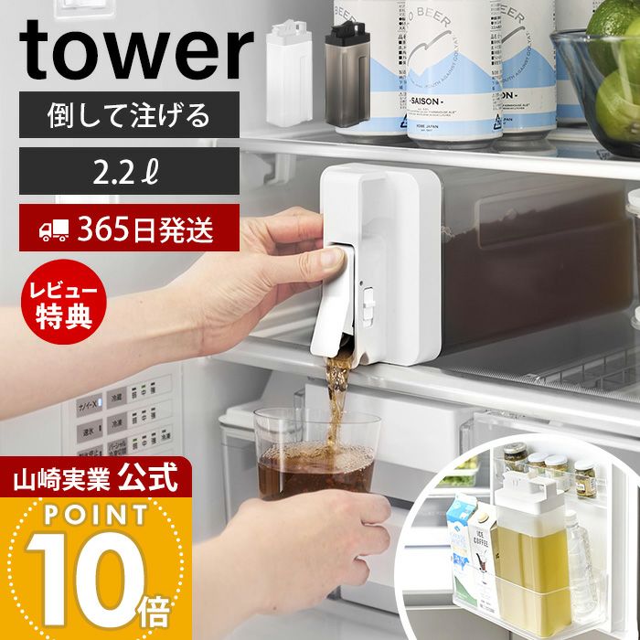 山崎実業 公式 倒して置けてそのまま注げる冷水筒 タワー 2.2L