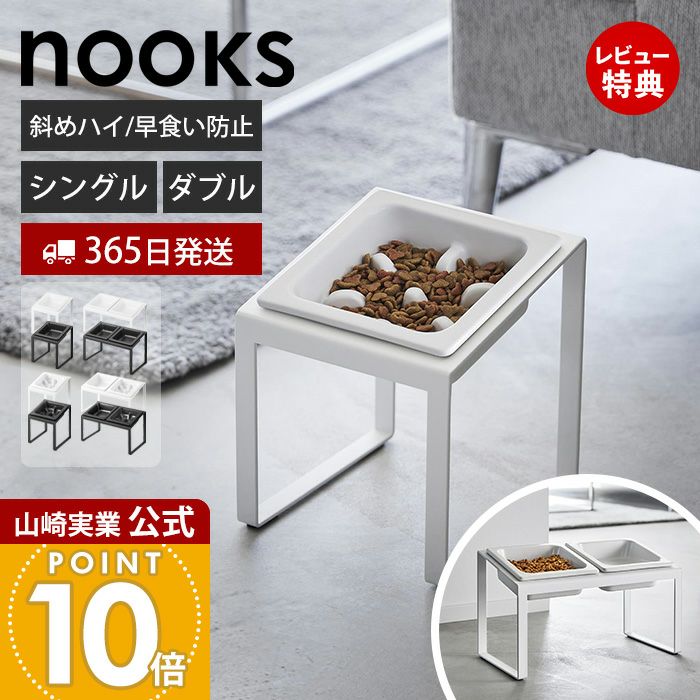 山崎実業 公式 早食い防止 ペットフードボウルスタンド 斜めハイタイプ