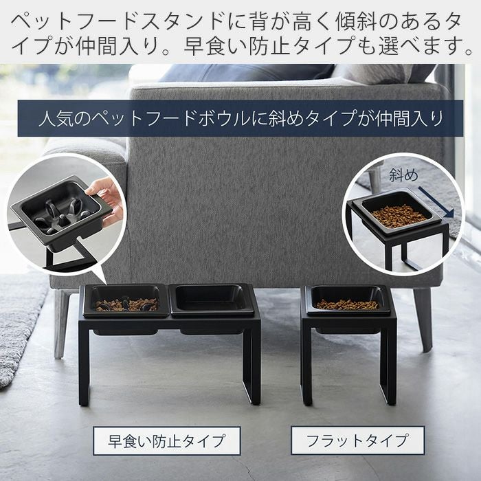 山崎実業 公式 早食い防止 ペットフードボウルスタンド 斜めハイタイプ