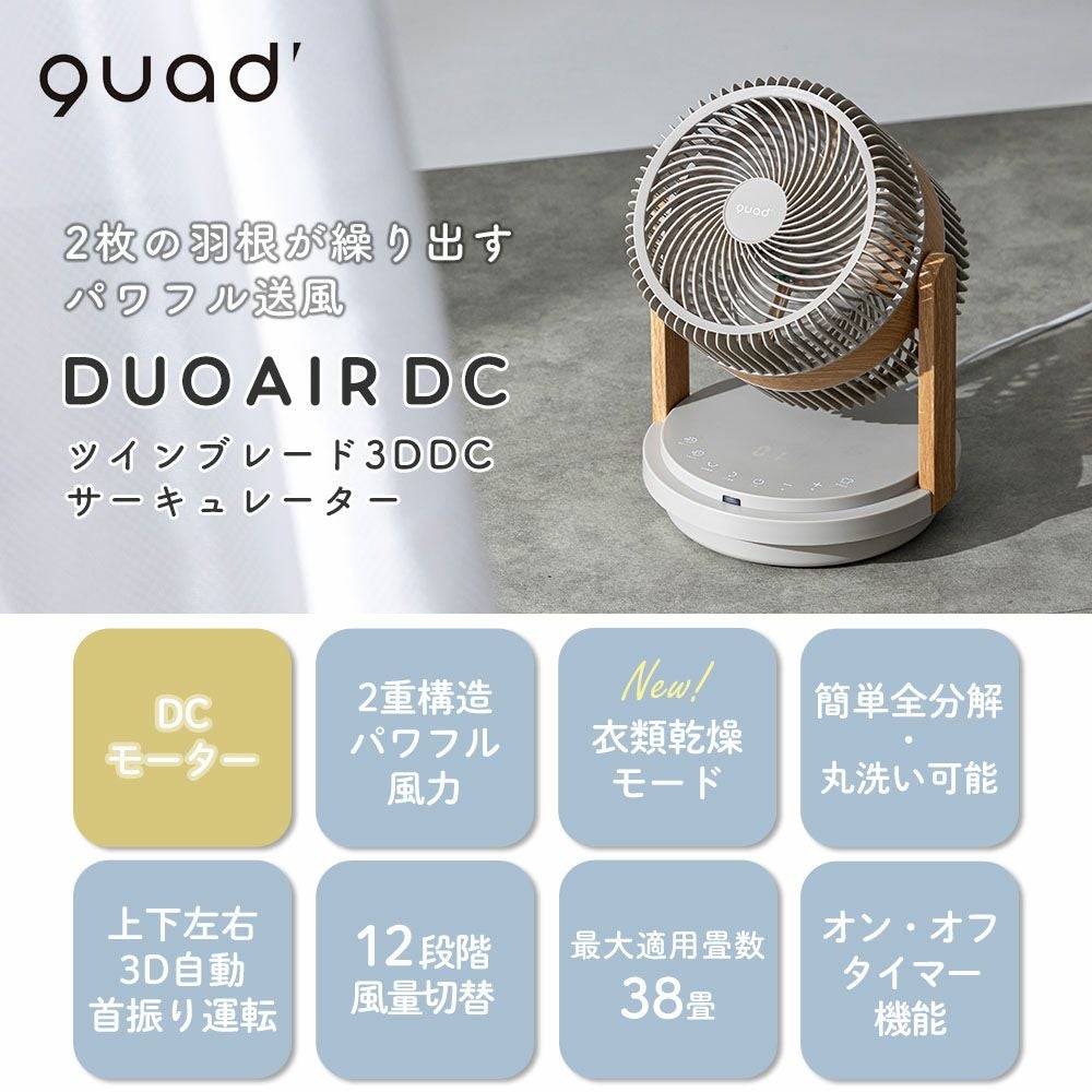 新品 DUOAIR ツインブレード 3DDC サーキュレーター デュオエアDC QUADS ツインブレード3DDCサーキュレーター DUOAIR DC デュオエアDC