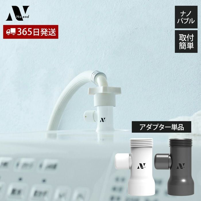 Noend オーガニックファインバブル 洗濯機アダプター ノーエンド