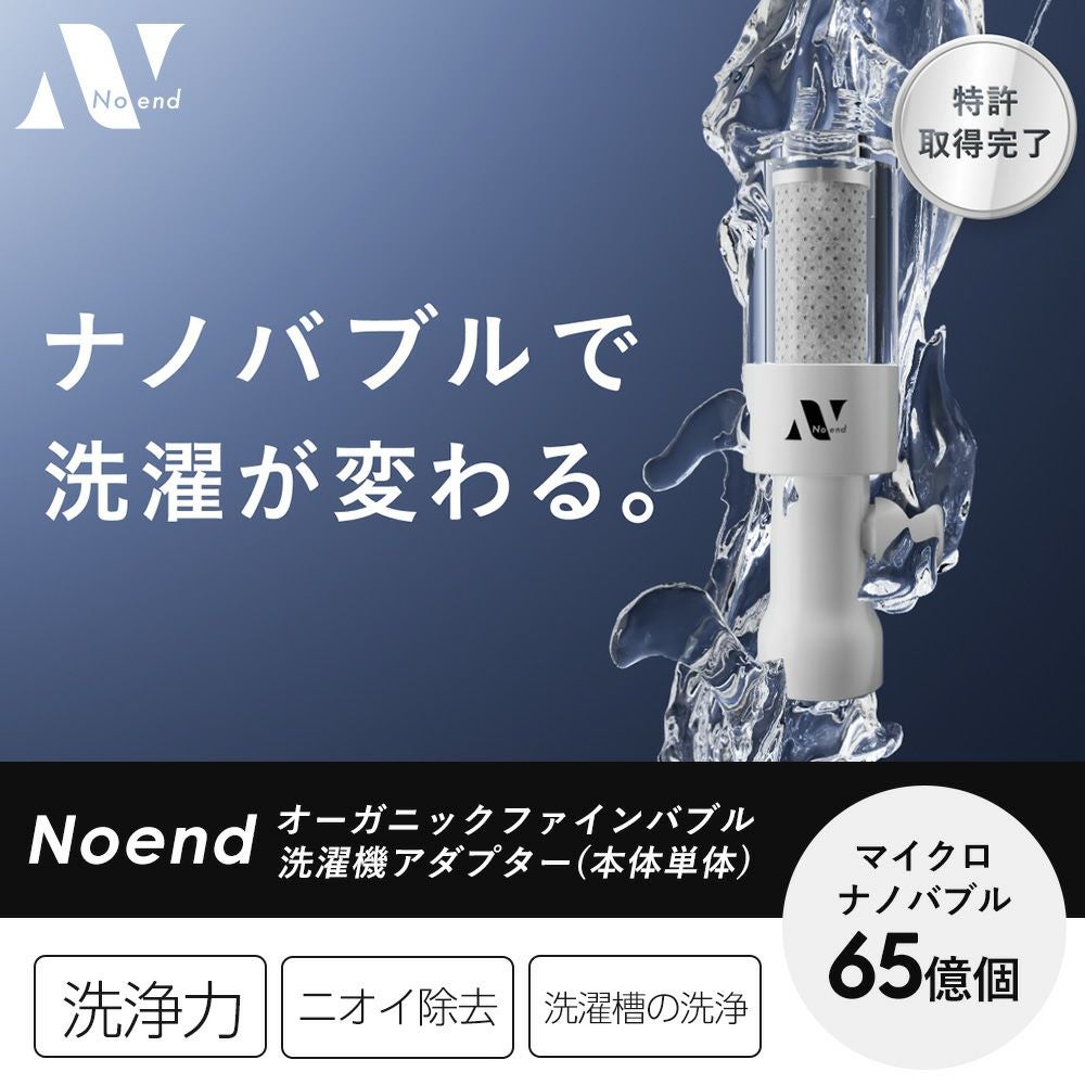 Noend オーガニックファインバブル 洗濯機アダプター ノーエンド