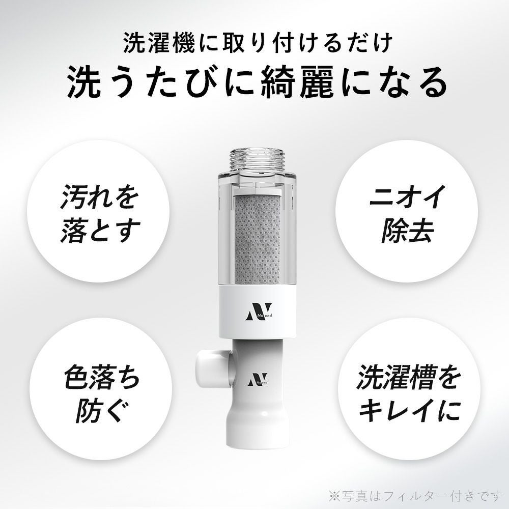 Noend オーガニックファインバブル 洗濯機アダプター ノーエンド