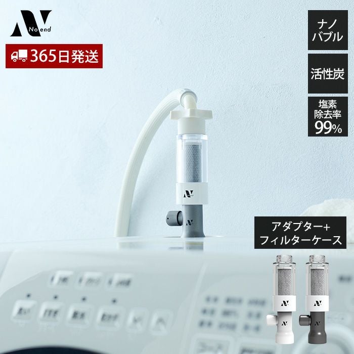 お値打ちです！Noend 洗濯機アダプター 活性炭フィルターケース　受け渡しはゴリラのバナナにてフィルター　パッキンセット Noend 洗濯機アダプター 三層構造活性炭フィルター 塩素除去フィルター