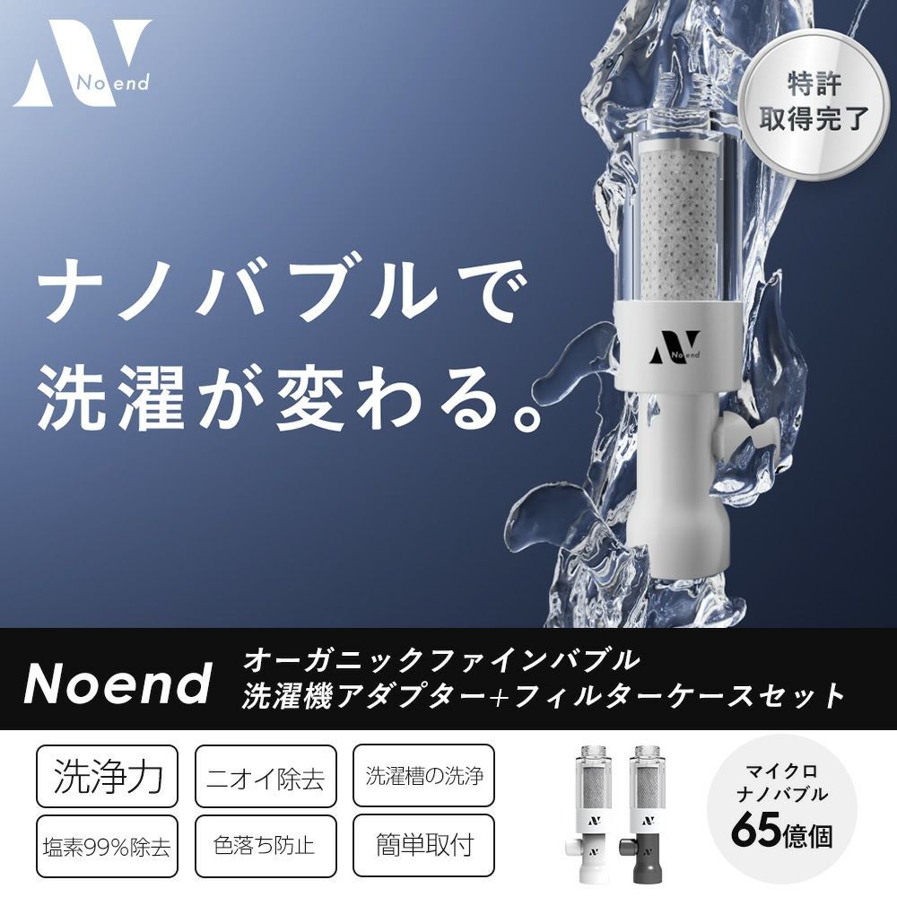 お値打ちです！Noend 洗濯機アダプター 活性炭フィルターケース　受け渡しはゴリラのバナナにてフィルター　パッキンセット 楽天市場】【365日出荷】Noend オーガニックファインバブル 洗濯機
