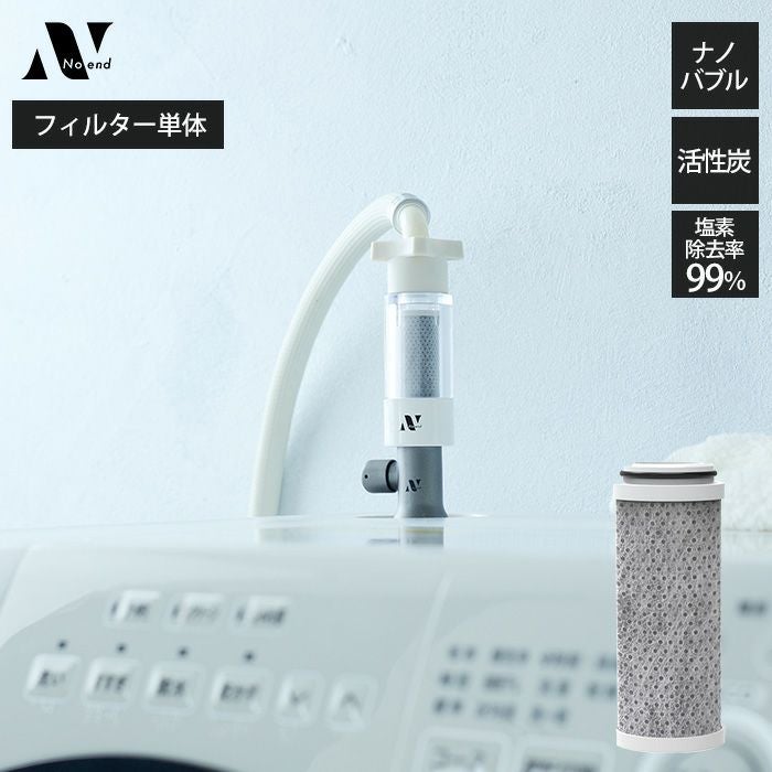 Noend オーガニックファインバブル 三層構造活性炭フィルター(洗濯機