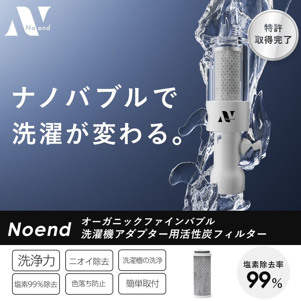 Noend オーガニックファインバブル 三層構造活性炭フィルター(洗濯機
