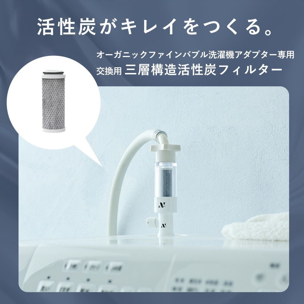 Noend オーガニックファインバブル 三層構造活性炭フィルター(洗濯機