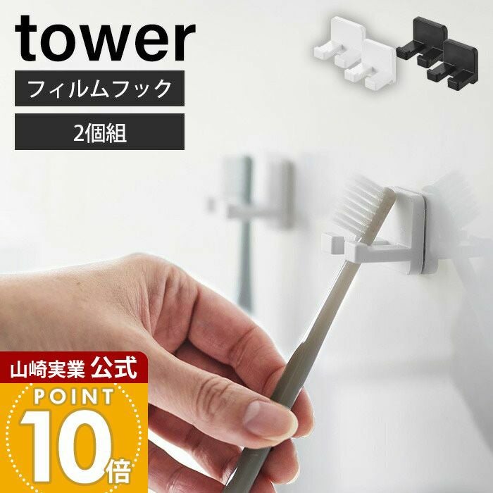山崎実業 公式 フィルムフック歯ブラシホルダー タワー シングル 2個組