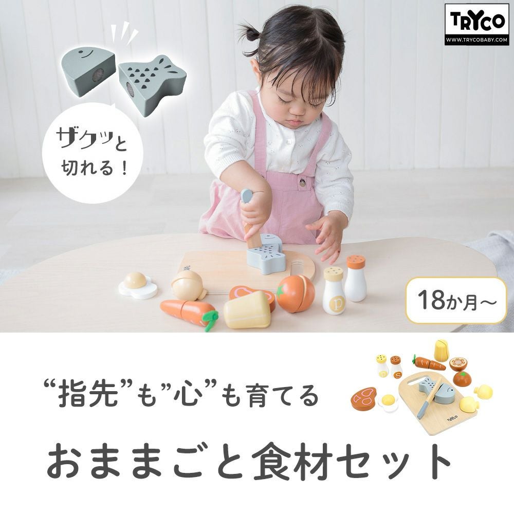 おままごと食材セット Tryco | ヤマソロ公式