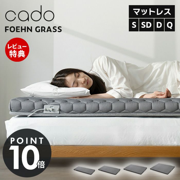 cado マットレスギア FOEHN GRASS カドー SMT-100 SMT-120 SMT-140 SMT