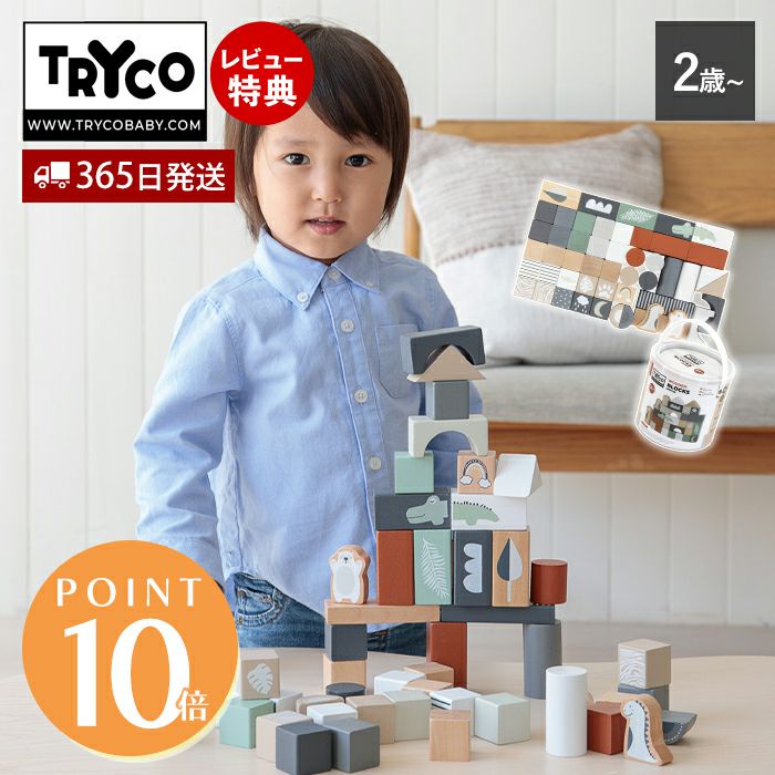 ブロックセット50ピース Tryco | ヤマソロ公式